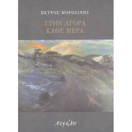 Στην Αγορά Κάθε Μέρα - Πέτρος Μοροζίνης