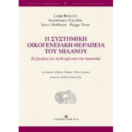 Η Συστημική Οικογενειακή Θεραπεία Του Μιλάνου - Συλλογικό έργο