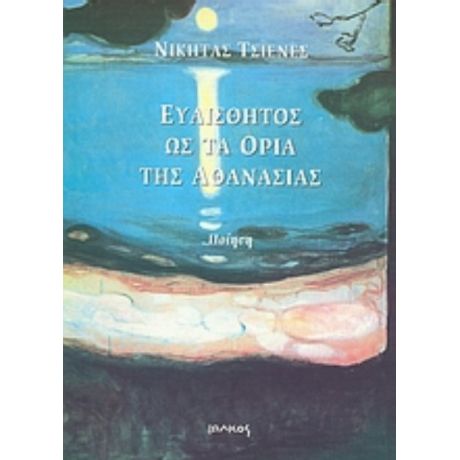 Ευαίσθητος Ως Τα Όρια Της Αθανασίας - Νικήτας Τσιενές