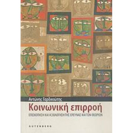 Κοινωνική Επιρροή - Αντώνης Γαρδικιώτης