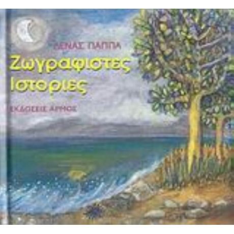 Ζωγραφιστές Ιστορίες - Λένα Παππά