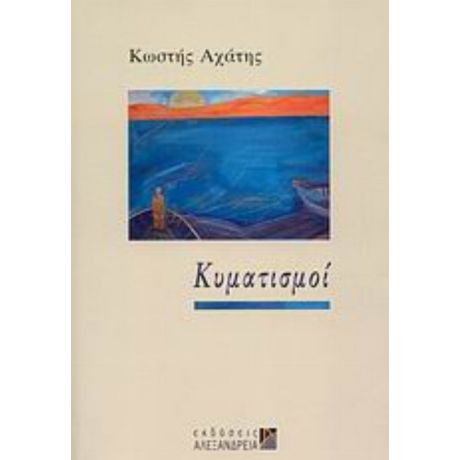 Κυματισμοί - Κωστής Αχάτης