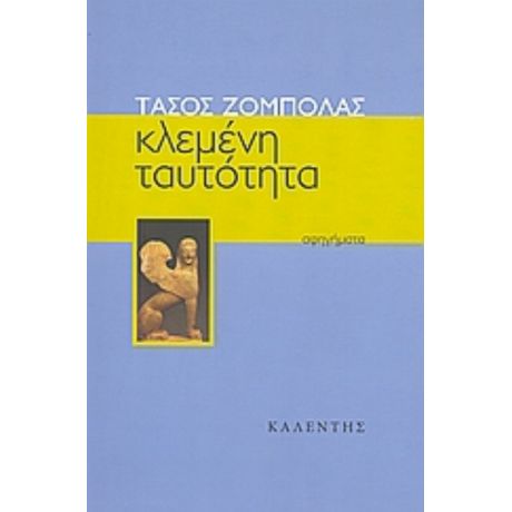 Κλεμένη Ταυτότητα - Τάσος Ζόμπολας