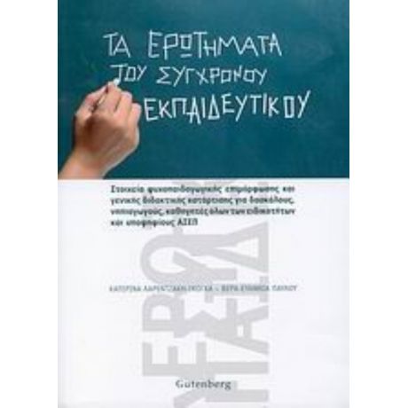 Τα Ερωτήματα Του Σύγχρονου Εκπαιδευτικού - Κατερίνα Λαρεντζάκη - Γκόγκα