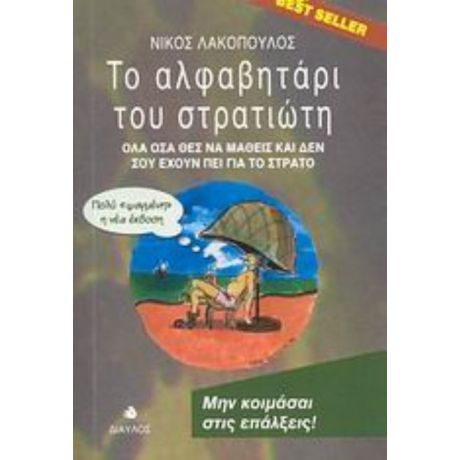 Το Αλφαβητάρι Του Στρατιώτη - Νίκος Λακόπουλος