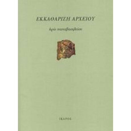 Εκκαθάριση Αρχείου - Ηρώ Παπαβασιλείου