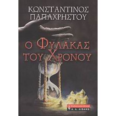 Ο Φύλακας Του Χρόνου - Κωνσταντίνος Παπαχρήστου