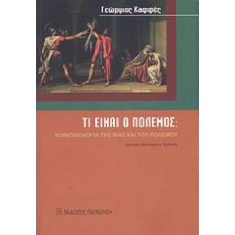 Τι Είναι Ο Πόλεμος; - Γεώργιος Καφφές