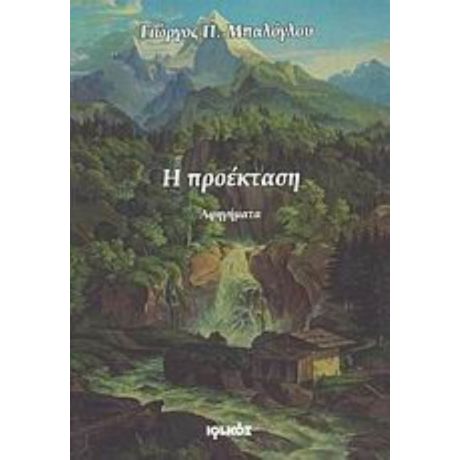 Η Προέκταση - Γιώργος Π. Μπαλόγλου