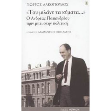 "Του Μιλάνε Τα Κύματα..." - Γιώργος Λακόπουλος