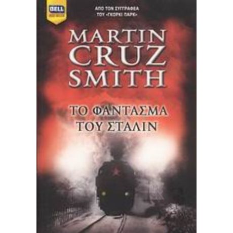 Το Φάντασμα Του Στάλιν - Martin Cruz - Smith