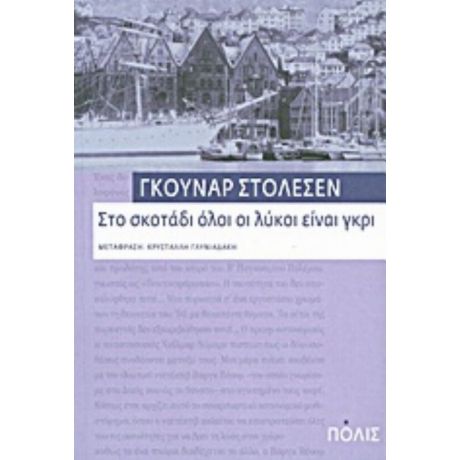 Στο Σκοτάδι Όλοι Οι Λύκοι Είναι Γκρι - Γκούναρ Στόλεσεν