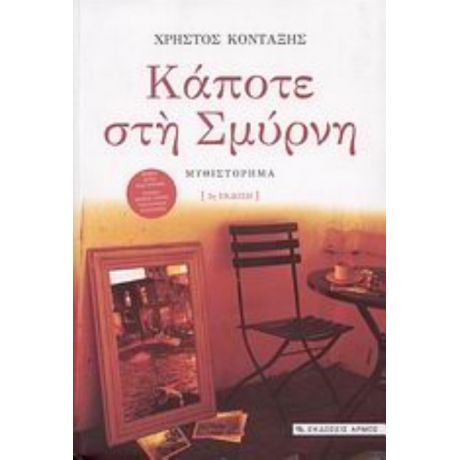 Κάποτε Στη Σμύρνη - Χρήστος Κονταξής