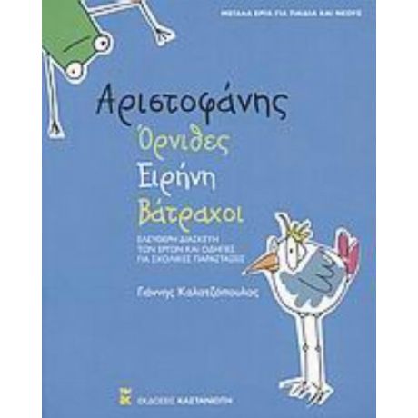 Αριστοφάνης: Όρνιθες. Ειρήνη. Βάτραχοι - Αριστοφάνης