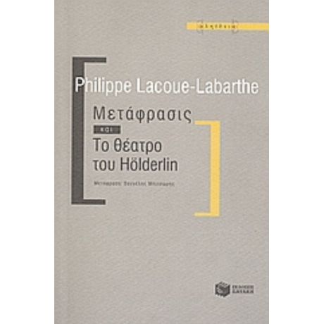 Μετάφρασις Και Το Θέατρο Του Hölderlin - Philippe Lacoue - Labarthe