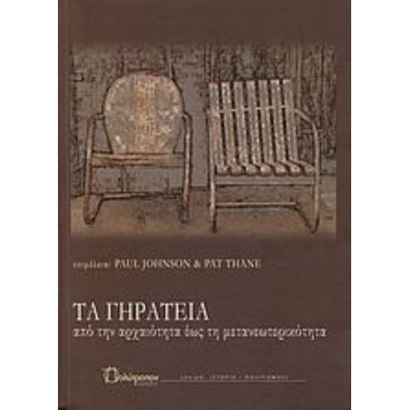 Τα Γηρατειά - Συλλογικό έργο