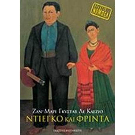 Ντιέγκο Και Φρίντα - Ζαν-Μαρί Γκυστάβ Λε Κλεζιό