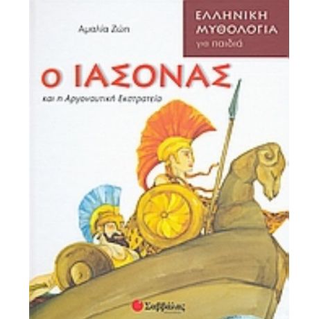 Ο Ιάσονας Και Η Αργοναυτική Εκστρατεία - Αμαλία Ζώη