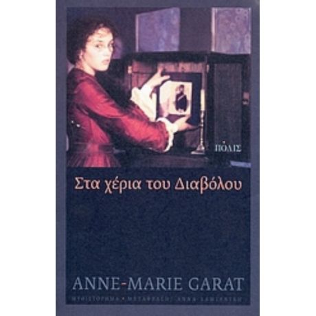 Στα Χέρια Του Διαβόλου - Anne - Marie Garat