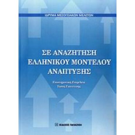 Σε Αναζήτηση Ελληνικού Μοντέλου Ανάπτυξης - Συλλογικό έργο