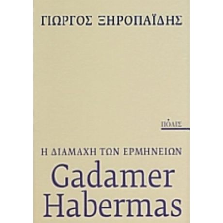 Gadamer - Habermas: Η Διαμάχη Των Ερμηνειών - Γιώργος Ξηροπαΐδης