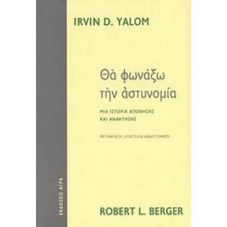 Θα Φωνάξω Την Αστυνομία - Irvin D. Yalom