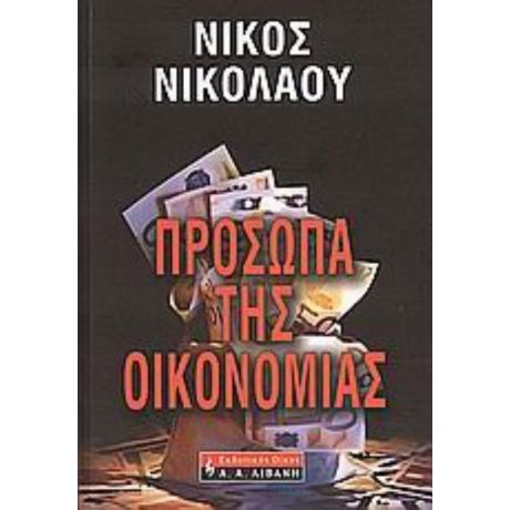 Πρόσωπα Της Οικονομίας - Νίκος Νικολάου