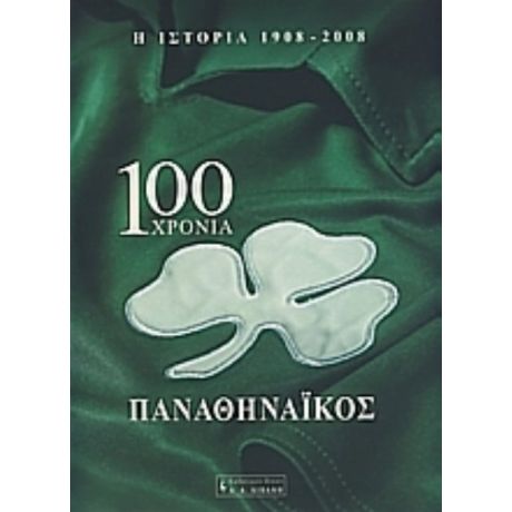 100 Χρόνια Παναθηναϊκός - Σήφης Βοτζάκης