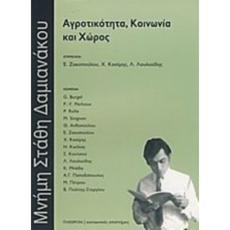 Αγροτικότητα, Κοινωνία Και Χώρος - Συλλογικό έργο