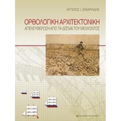 Ορθολογική Αρχιτεκτονική - Άγγελος Ζαχαριάδης