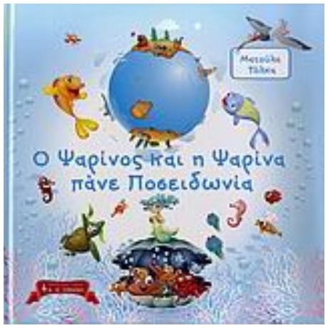 Ο Ψαρίνος Και Η Ψαρίνα Πάνε Ποσειδωνία - Ματούλα Τόλκα