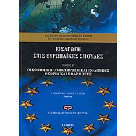 Εισαγωγή Στις Ευρωπαϊκές Σπουδές - Συλλογικό έργο