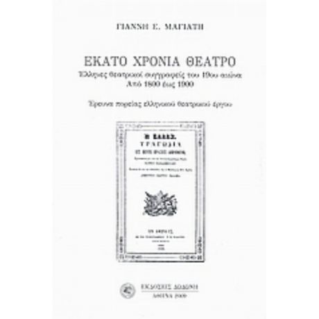 Εκατό Χρόνια Θέατρο - Γιάννης Ε. Μαγιάτης