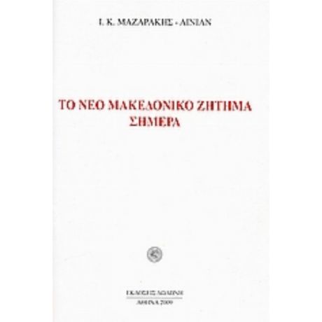 Το Νέο Μακεδονικό Ζήτημα Σήμερα - Ι. Κ. Μαζαράκης - Αινιάν