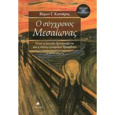 Ο Σύγχρονος Μεσαίωνας - Βύρων Γ. Κατσάρος