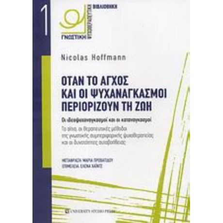 Όταν Το Άγχος Και Οι Ψυχαναγκασμοί Περιορίζουν Τη Ζωή - Nicolas Hoffmann