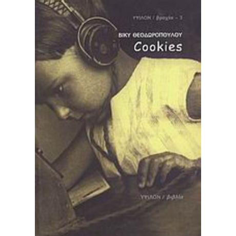 Cookies - Βίκυ Θεοδωροπούλου