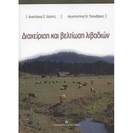 Διαχείριση Και Βελτίωση Λιβαδιών - Αναστάσιος Σ. Νάστης