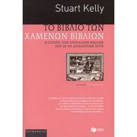 Το Βιβλίο Των Χαμένων Βιβλίων - Stuart Kelly