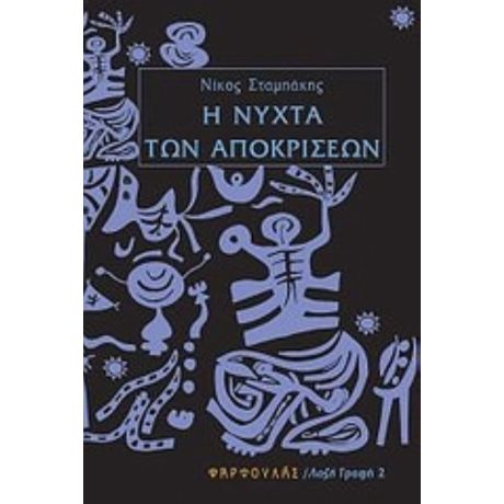 Η Νύχτα Των Αποκρίσεων - Νίκος Σταμπάκης