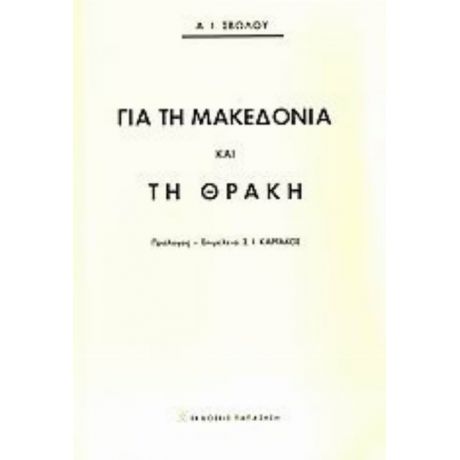 Για Τη Μακεδονία Και Τη Θράκη - Α. Ι. Σβώλος