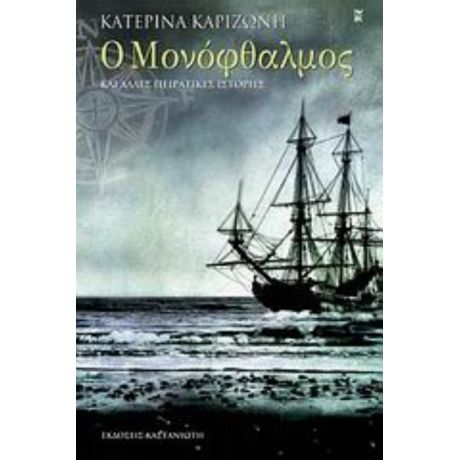 Ο Μονόφθαλμος Και Άλλες Πειρατικές Ιστορίες - Κατερίνα Καριζώνη