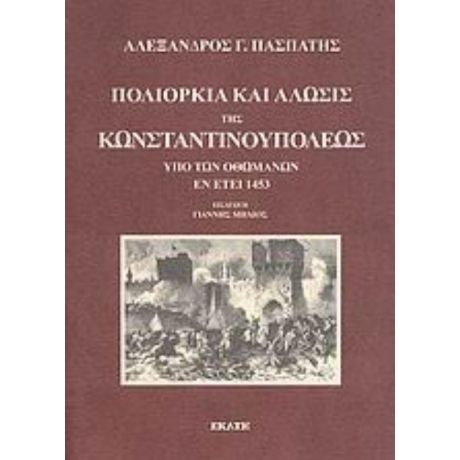 Πολιορκία Και Άλωσις Της Κωνσταντινουπόλεως Υπό Των Οθωμανών Εν Έτει 1453 - Αλέξανδρος Γ. Πασπάτης