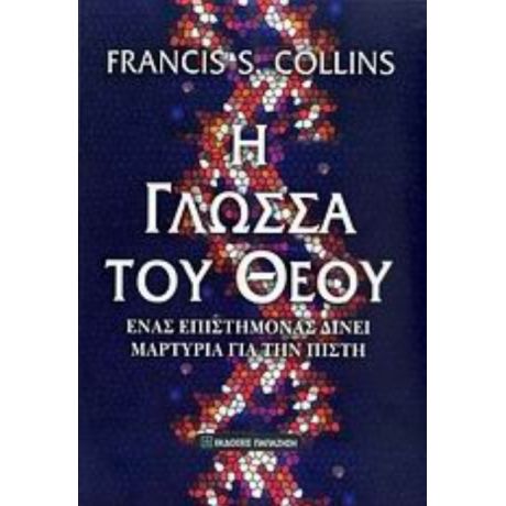 Η Γλώσσα Του Θεού - Francis S. Collins