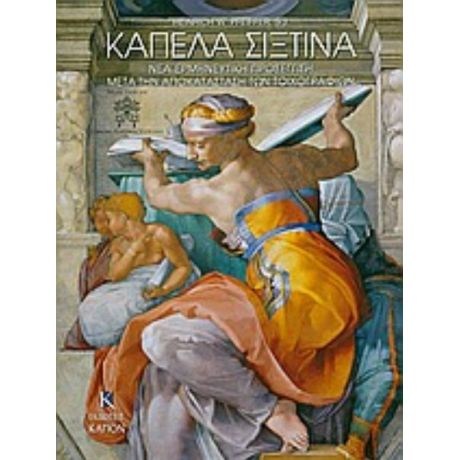 Καπέλα Σιξτίνα - Heinrich W. Prfeiffer, S.J.