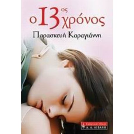 Ο 13ος Χρόνος - Παρασκευή Καραγιάννη