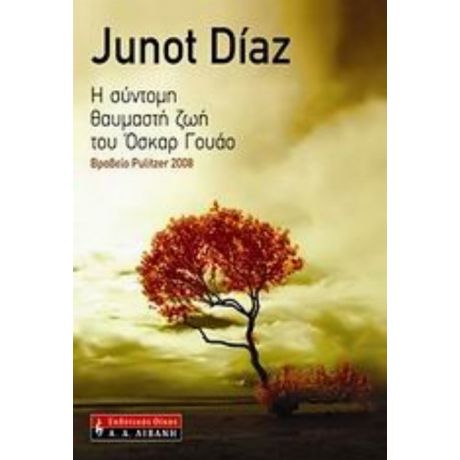 Η Σύντομη Θαυμαστή Ζωή Του Όσκαρ Γουάο - Junot Díaz