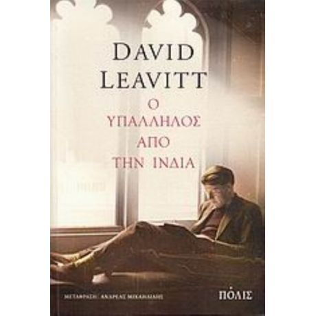 Ο Υπάλληλος Από Την Ινδία - David Leavitt