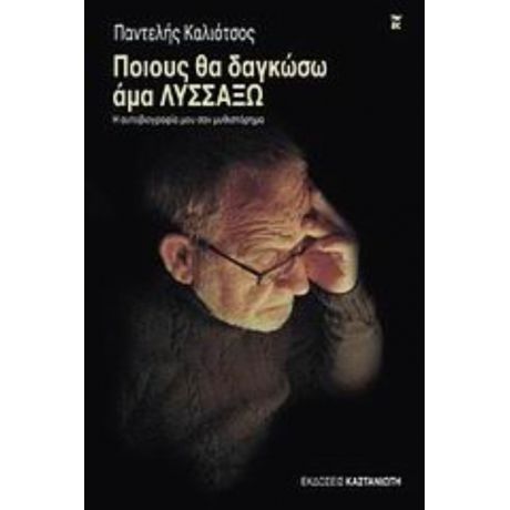 Ποιους Θα Δαγκώσω Άμα Λυσσάξω - Παντελής Καλιότσος