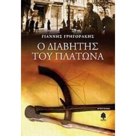 Ο Διαβήτης Του Πλάτωνα - Γιάννης Γρηγοράκης